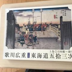 額絵シリーズ 「歌川広重 東海道五拾三次」上巻