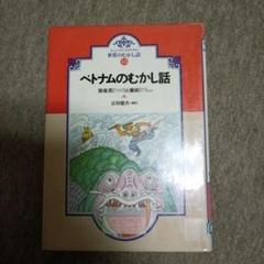 富田健次 ベトナムのむかし話: 貉竜君と嫗姫ほか (大人と子どものための世界のむ
