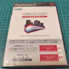 PS2　A列車で行こう2001　パーフェクトセット