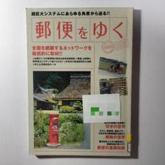 郵便をゆく 超巨大システムにあらゆる角度から迫る!!