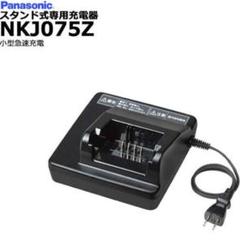 新品☆Panasonic パナソニック 自転車バッテリー充電器 NKJ075Z