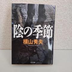 横山秀夫さんの文春文庫　陰の季節のサムネイル