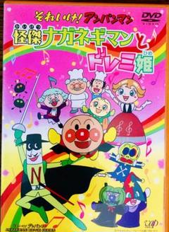 ★今週末迄出品★劇場版それいけ!アンパンマン【怪傑ナガネギマンとドレミ姫】DVD