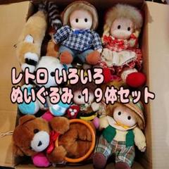 2025年最新】ぬいぐるみ まとめ売り レトロの人気アイテム