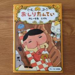 おしりたんてい カレーなるじけん