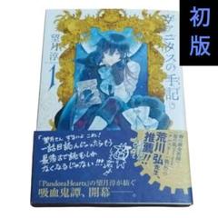 【匿名配送⭐️】ヴァニタスの手記　1巻 初版　帯付