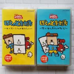 【未開封】VHS ビデオ ぼくのともだち ２本セット 未開封】VHS ビデオ ぼくのともだち 2本セット
