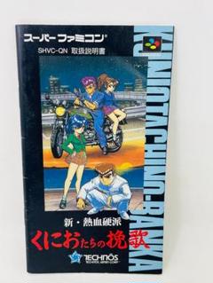 【説明書のみ】スーパーファミコン 新・熱血硬派くにおたちの挽歌