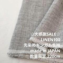 S5L/5684◆220cm 感謝祭/リネン100%先染めギンガム生地