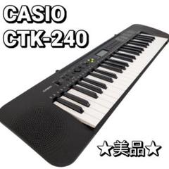 超美品カシオ CASIO CTK-240電子ピアノ キーボード ACアダプター