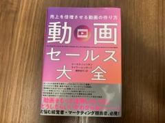 売上を倍増させる動画の作り方　動画セールス大全のサムネイル