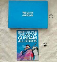 機動戦士ガンダム展 THE ART OF GUNDAM 図録 など 2点まとめ