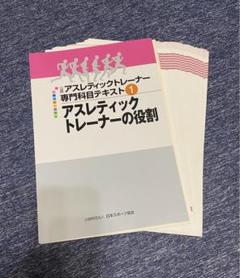 公認アスレティックトレーナー専門科目テキスト 1〜9巻 AT教本