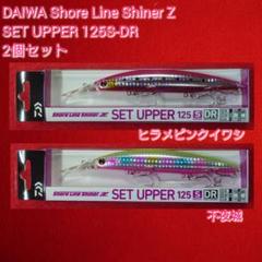 【新品未使用】DAIWA ダイワ セットアッパー 125S-DR 2個のサムネイル
