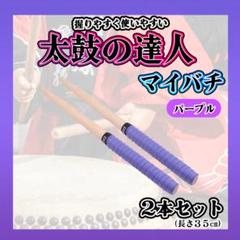 〇太鼓の達人　マイバチ　紫　２本セット　万能型　グリップ　バチ