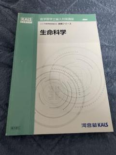KALS 生命科学 2025 実践確認テスト全セット 2025年最新】kals 生命科学の人気アイテム - メルカリ