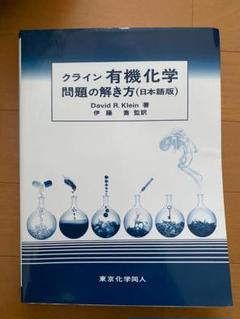 未使用新品「クライン有機化学　問題の解き方（日本語版）」「クライン有機化学 上」 クライン有機化学 問題の解き方(日本語版) (3) | Klein,David R