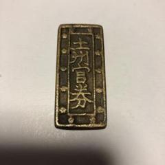 絵銭 土州官券