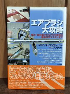 エアブラシ大攻略 : 解決!器材選びからプラモ塗装の基本技法マスターまで