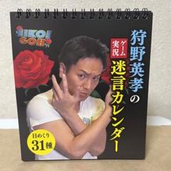 狩野英孝の迷言カレンダー　EIKO! GO!! ゲーム実況 狩野英孝のゲーム実況迷言カレンダーが発売決定！ | 株式会社