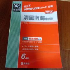 清風南海中学校 2023年度受験用 赤本 1090 (中学校別入試対策シリーズ) 英俊社編集部 清風南海中学校 2025年度受験用 (中学校別入試対策シリーズ 1090