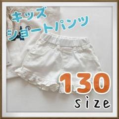 キッズ 女の子 130 ホワイト ショートパンツ 半ズボン フリル キュロット