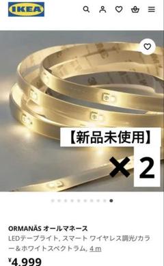 【新品未使用】2個セットIKEA オールマネース LED ワイヤレス調光 新品未使用】2個セットIKEA オールマネース LED ワイヤレス調光