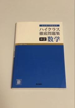 ハイクラス徹底問題集　14冊セット 2025年最新】ハイクラス徹底問題集の人気アイテム - メルカリ