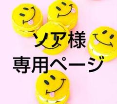 ソア様 リクエスト 10点 まとめ商品