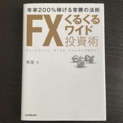 FXくるくるワイド投資術 - メルカリ