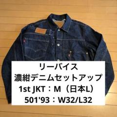 リーバイス 濃紺デニムセットアップ トラッカージャケット 501 W32
