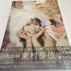 2025年最新】東村芽依1st写真集見つけたの人気アイテム - メルカリ