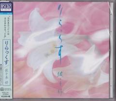 【未開封 新品】 Blu-spec CD2 ■ 佐々木好 ■ りらっくす