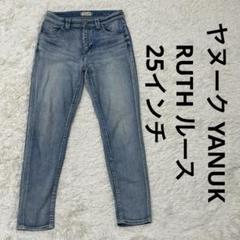 ヤヌーク YANUK RUTH ルース スリムテーパードパンツ デニム
