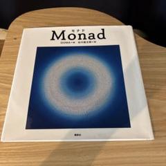 モナド 谷川俊太郎 GOMA 絵本