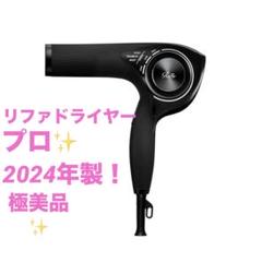 【一度使用のみ】リファ　ドライヤー　プロ　2024年製 日本のプロフェッショナルの技をテクノロジーで再現するReFaの