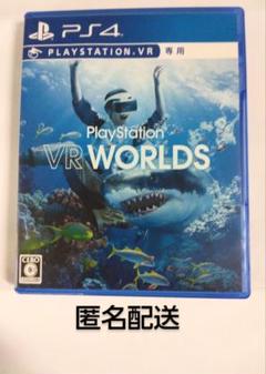 PS4ソフト PlayStation VR WORLDS 匿名配送