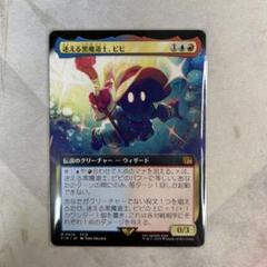 迷える黒魔道士、ビビ フルアートfoil 英語 Vivi Ornitier 迷える黒魔道士、ビビ/Vivi Ornitier》拡張アート日本語版