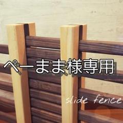 ぺーまま様専用 スライドゲート☆スリム/伸縮フェンス/2色☆