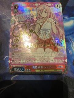 ヴァイス　喜色満面　シュナ SP 2025年最新】喜色満面 シュナ spの人気アイテム - メルカリ