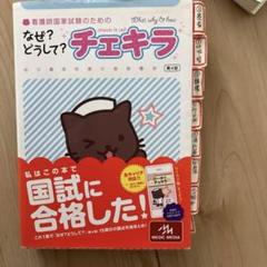 最終値下げ!中古本!看護師国家試験 なぜ?どうして?チェキラ