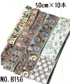 インド刺繍リボン 50cm【NO.B156】　刺繍リボン　ハギレ　カット売り