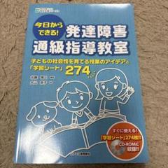 【土日限定セール‼️】今日からできる！ 発達障害通級指導教室 CD-ROM付き