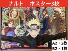 NARUTO ポスター　まとめ