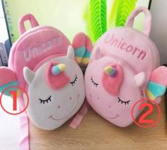 ユニコーンリュック　もこもこ　幼児用リュックサック　②のカラー
