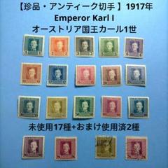 3154 外国切手【珍品・アンティーク 】1917年 オーストリア国王カール1世 3154 外国切手【珍品・アンティーク 】1917年 オーストリア国王