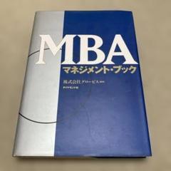 MBAマネジメント・ブック他　全8冊セット 8冊セット】ビジネスマン必読のグロービスMBAシリーズ