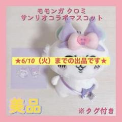 2025年最新】モモンガ ちいかわ クロミの人気アイテム - メルカリ