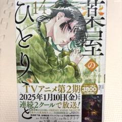 2025年最新】薬屋のひとりごと（14）の人気アイテム - メルカリ