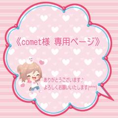 み。さま専用のページです。 comet様専用ページです❤ - メルカリ